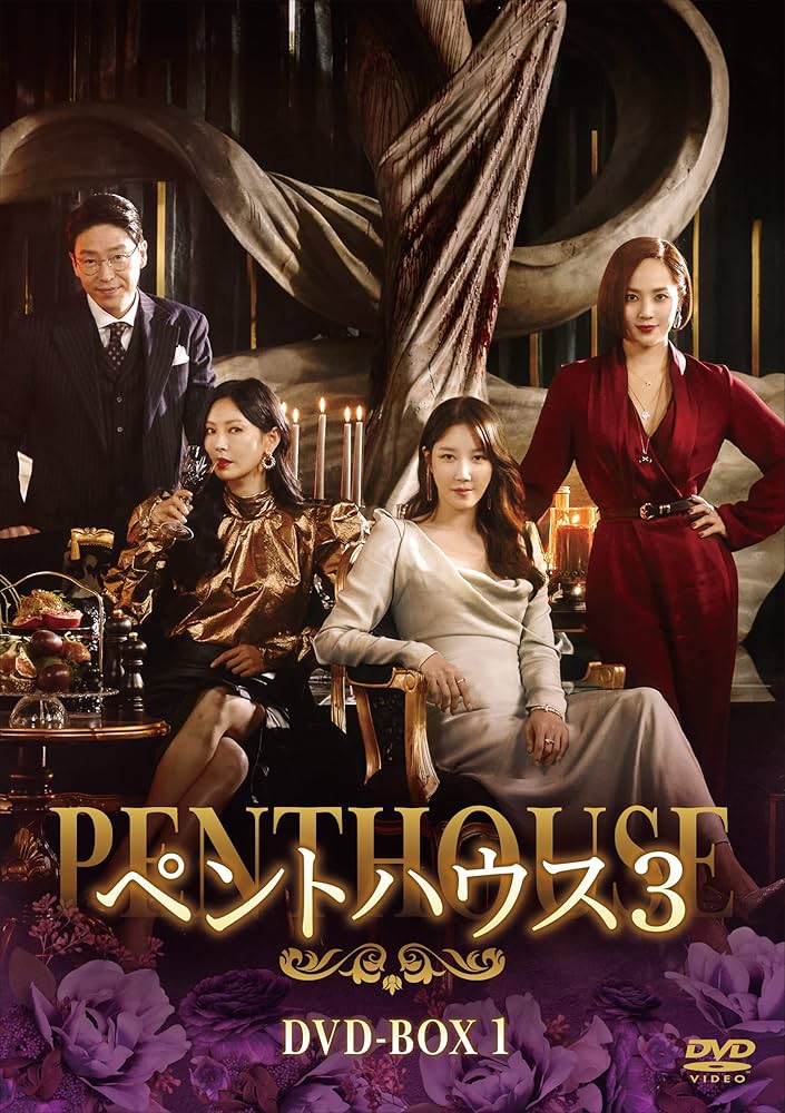 ペントハウス3 DVD 全14巻完結セット 韓国ドラマ レンタル落ち Amazon.co.jp: ペントハウス3 DVD-BOX1 : ユジン, キム・ソヨン